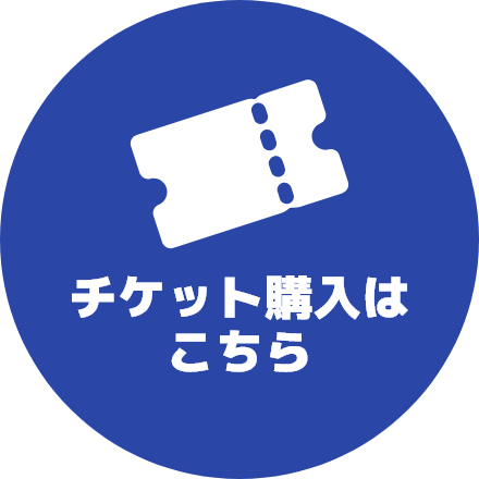 チケット購入はこちら