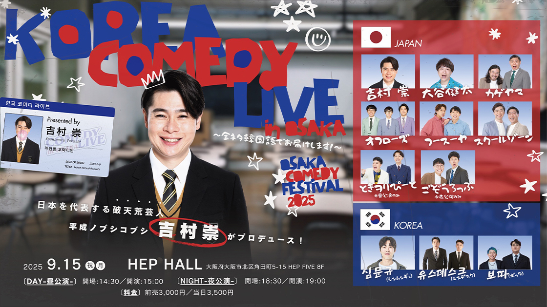 KOREA COMEDY LIVE in OSAKA Presented by 吉村崇